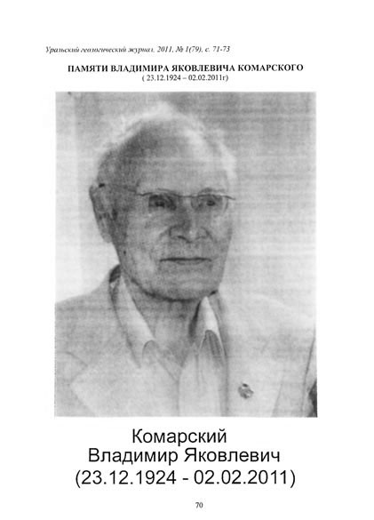КОМАРСКИЙ Владимир Яковлевич